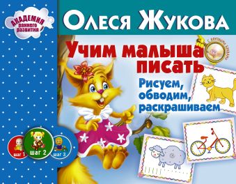 Учим малыша писать. Рисуем, обводим, раскрашиваем Учим малыша писать. Рисуем, обводим, раскрашиваем Жукова О.С.