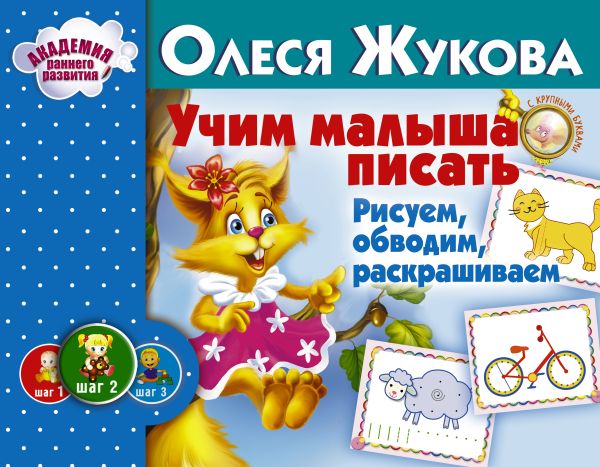 Учим малыша писать. Рисуем, обводим, раскрашиваем Учим малыша писать. Рисуем, обводим, раскрашиваем Жукова О.С.