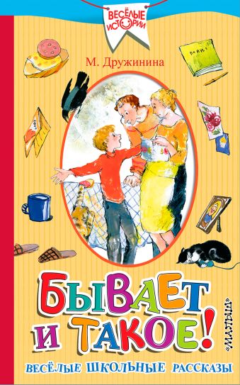Бывает и такое. Весёлые школьные рассказы Бывает и такое. Весёлые школьные рассказы Дружинина М.В.