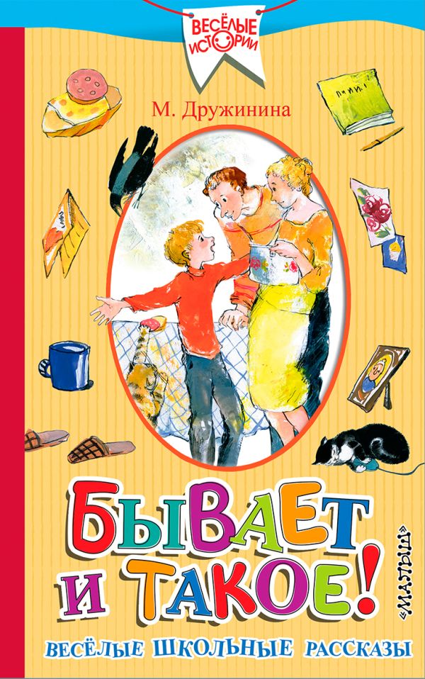Бывает и такое. Весёлые школьные рассказы Бывает и такое. Весёлые школьные рассказы Дружинина М.В.