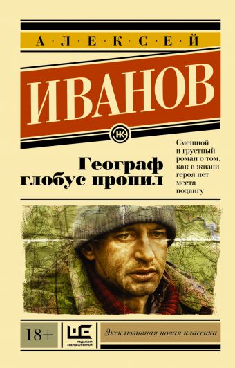 Географ глобус пропил Географ глобус пропил Иванов А.В.