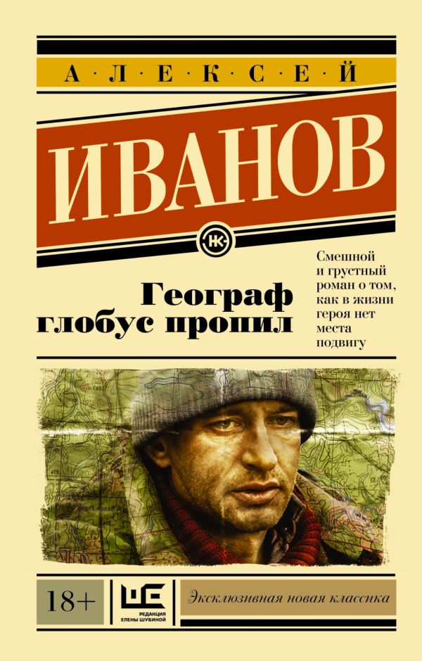 Географ глобус пропил Географ глобус пропил Иванов А.В.