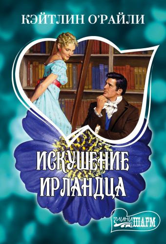 Искушение ирландца Искушение ирландца О'Райли К.