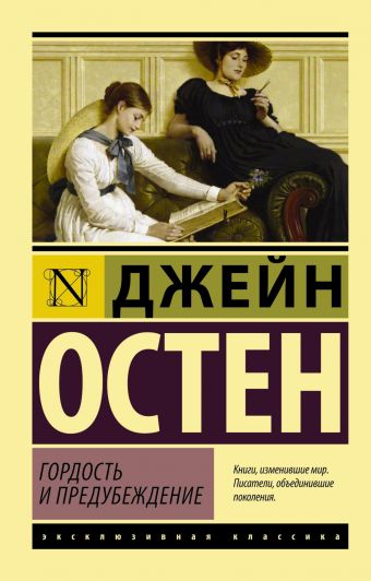 Гордость и предубеждение Гордость и предубеждение Остен Д.