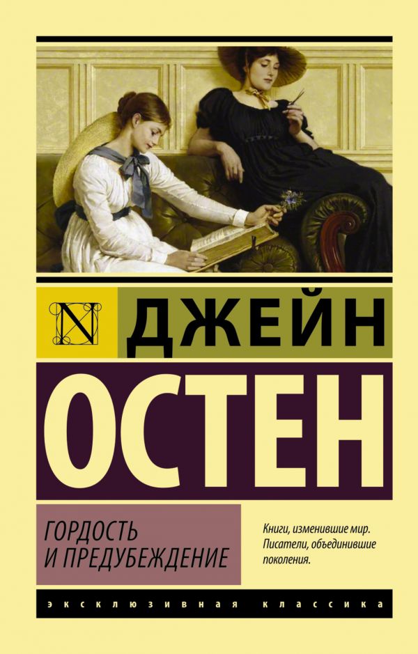 Гордость и предубеждение Гордость и предубеждение Остен Д.
