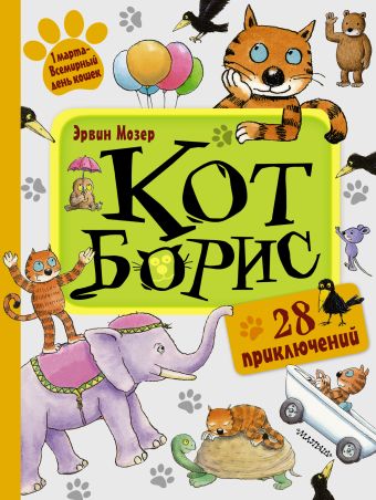 Кот Борис Кот Борис Мозер Эрвин