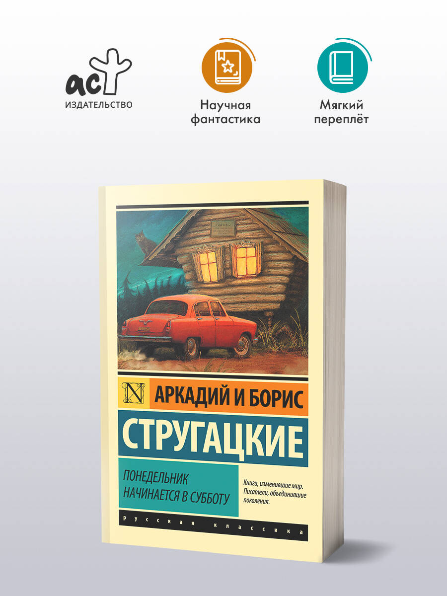 Понедельник начинается в субботу (Стругацкий Аркадий Натанович, Борис  Стругацкий). ISBN: 978-5-17-090334-4 ➠ купите эту книгу с доставкой в  интернет-магазине «Буквоед»