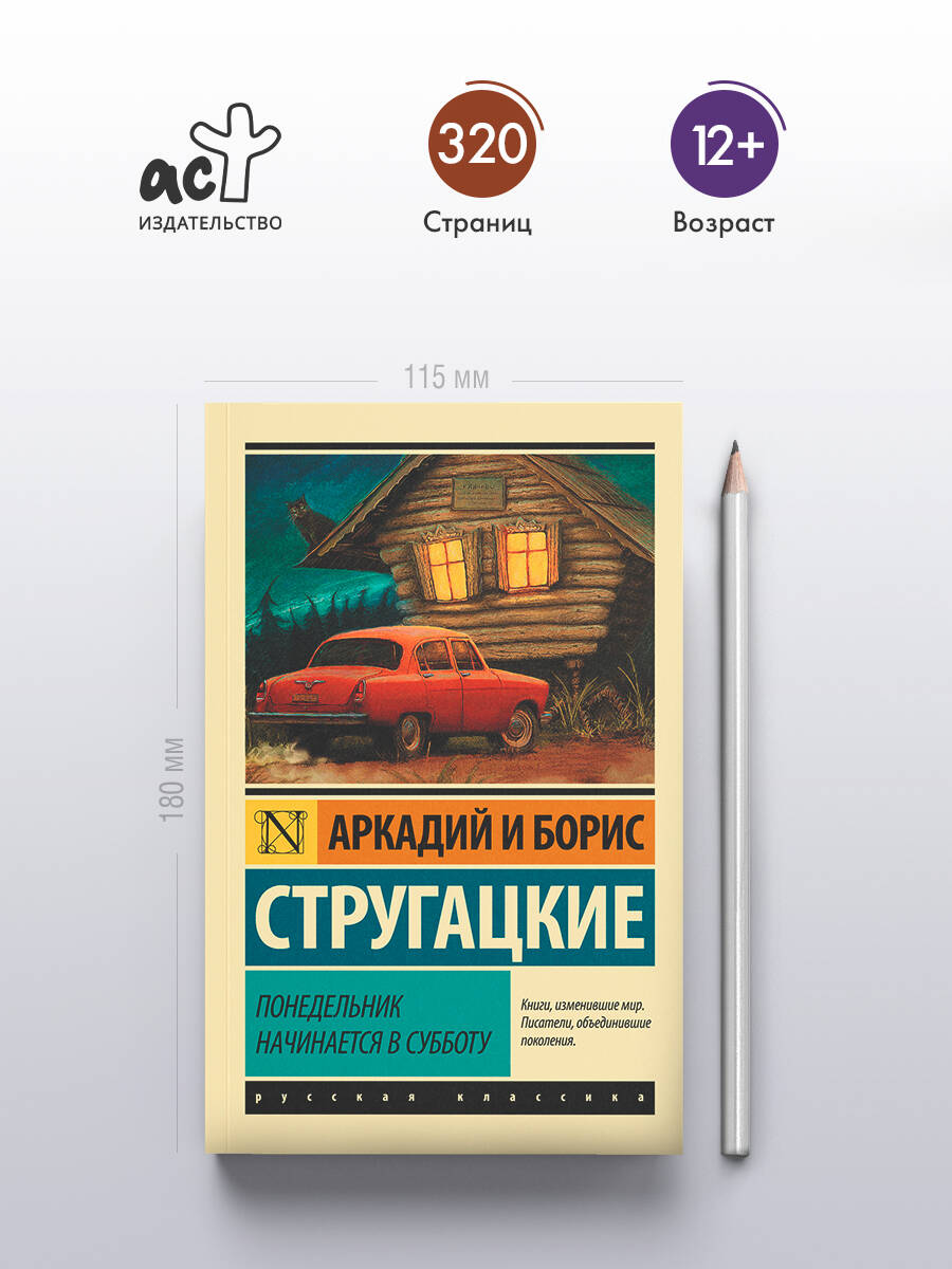 Понедельник начинается в субботу (Стругацкий Аркадий Натанович, Борис  Стругацкий). ISBN: 978-5-17-090334-4 ➠ купите эту книгу с доставкой в  интернет-магазине «Буквоед»