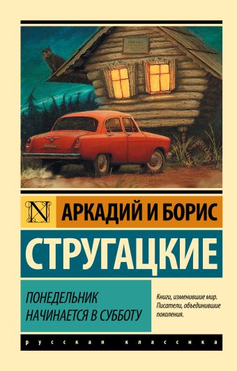 Понедельник начинается в субботу Понедельник начинается в субботу Стругацкий А.Н., Стругацкий Б.Н.