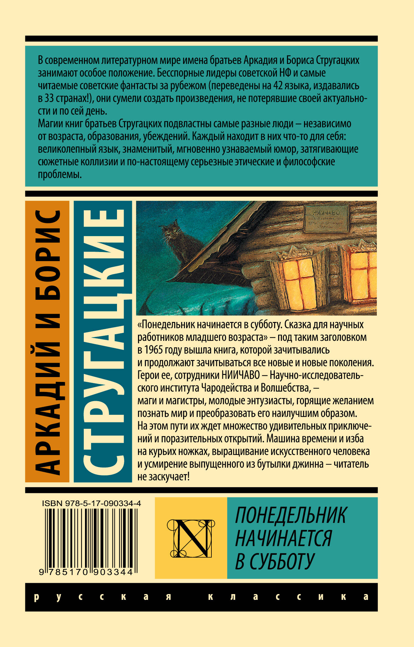 Понедельник начинается в субботу (Стругацкий Аркадий Натанович, Борис  Стругацкий). ISBN: 978-5-17-090334-4 ➠ купите эту книгу с доставкой в  интернет-магазине «Буквоед»