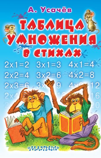 Усачев Андрей Алексеевич Таблица умножения в стихах усачев а таблица умножения в стихах