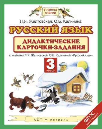 

Русский язык. 3 класс. Дидактические карточки-задания
