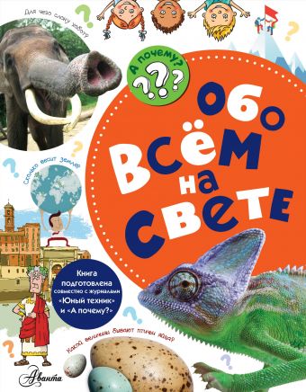 Обо всём на свете Обо всём на свете Малов В.И.