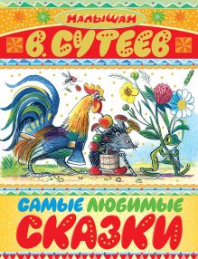 Самые любимые сказки