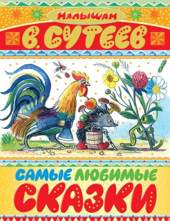 Самые любимые сказки Самые любимые сказки Сутеев В.Г.