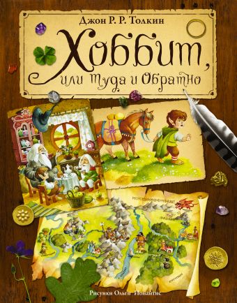 Хоббит, или туда и обратно Хоббит, или туда и обратно Толкин Д.Р.Р