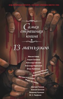 Самая страшная книга. 13 маньяков