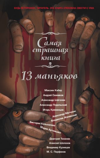 Самая страшная книга. 13 маньяков Самая страшная книга. 13 маньяков Парфенов М.С., Артемьева М.Г. и др.