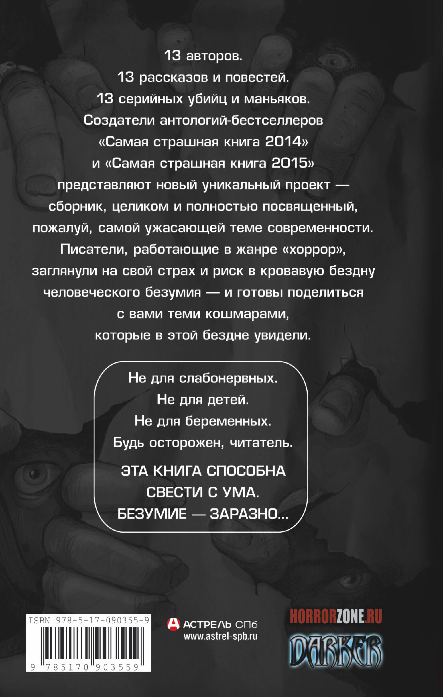 Самая страшная книга. 13 маньяков (Парфенов Михаил Сергеевич, Артемьева  М.Г. и др.). ISBN: 978-5-17-090355-9 ➠ купите эту книгу с доставкой в  интернет-магазине «Буквоед»