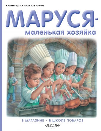 Маруся - маленькая хозяйка Маруся - маленькая хозяйка Делаэ Ж., Марлье М.