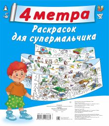 4 метра волшебных раскрасок для супермальчика. (Комплект из 4-х раскрасок с вкладышем в евро-слоте)