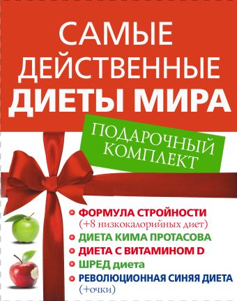 Самые действенные диеты мира. Подарочный комплект Самые действенные диеты мира. Подарочный комплект Сурженко Я.В., Боумен А., Смит И.
