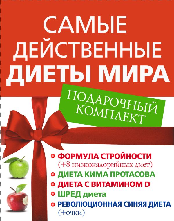 Самые действенные диеты мира. Подарочный комплект Самые действенные диеты мира. Подарочный комплект Сурженко Я.В., Боумен А., Смит И.