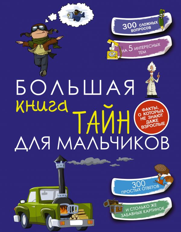 Большая книга тайн для мальчиков Большая книга тайн для мальчиков Пирожник С.С.