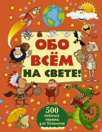 Обо всем на свете Обо всем на свете Кошевар Д.В.