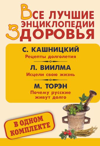 Все лучшие энциклопедии здоровья в одном комплекте Все лучшие энциклопедии здоровья в одном комплекте Виилма Л., Торэн М.Д., Кашницкий С.Е.