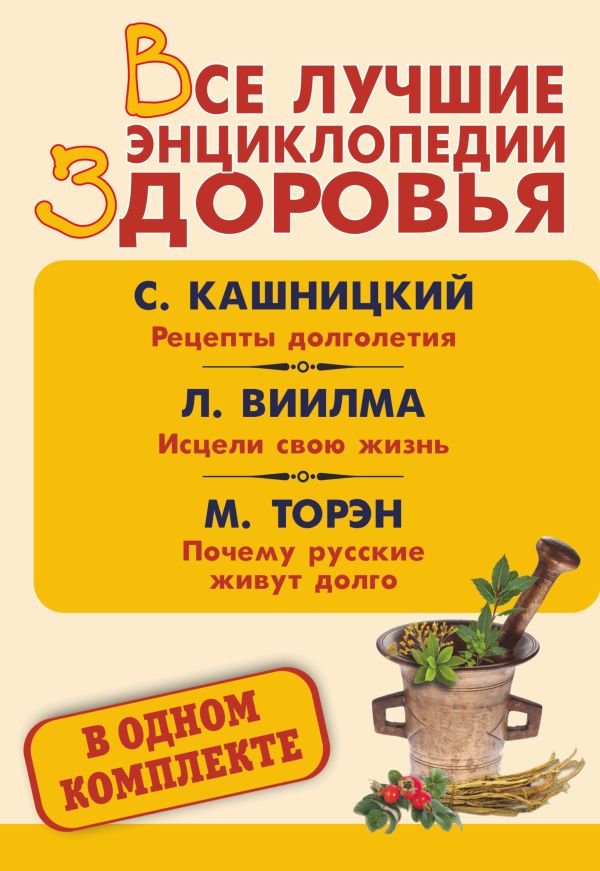 Все лучшие энциклопедии здоровья в одном комплекте Все лучшие энциклопедии здоровья в одном комплекте Виилма Л., Торэн М.Д., Кашницкий С.Е.
