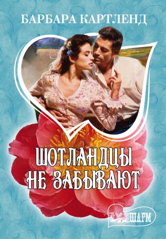 Шотландцы не забывают Шотландцы не забывают Картленд Б.