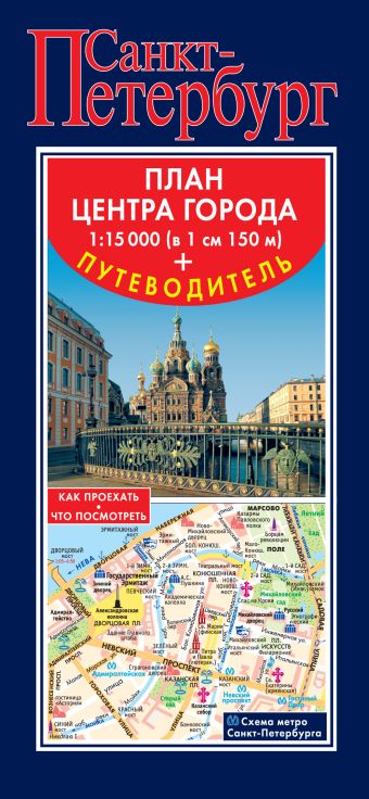 Санкт-Петербург. Карта+путеводитель по центру города лобанова т е музеи санкт петербурга путеводитель карта центра