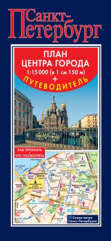 Санкт-Петербург. Карта+путеводитель по центру города