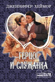 Герцог и служанка