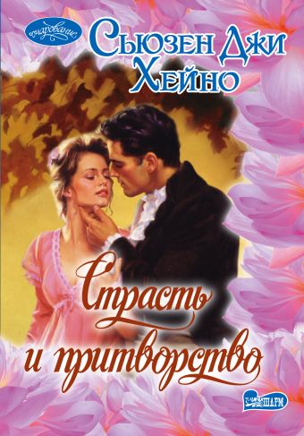 Страсть и притворство Страсть и притворство Хейно С.
