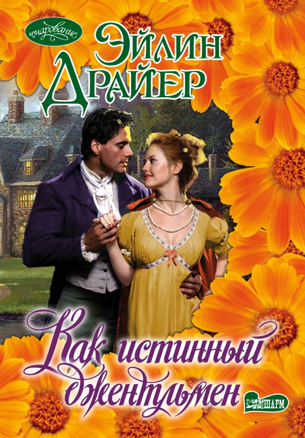 Как истинный джентльмен Как истинный джентльмен Драйер Э.