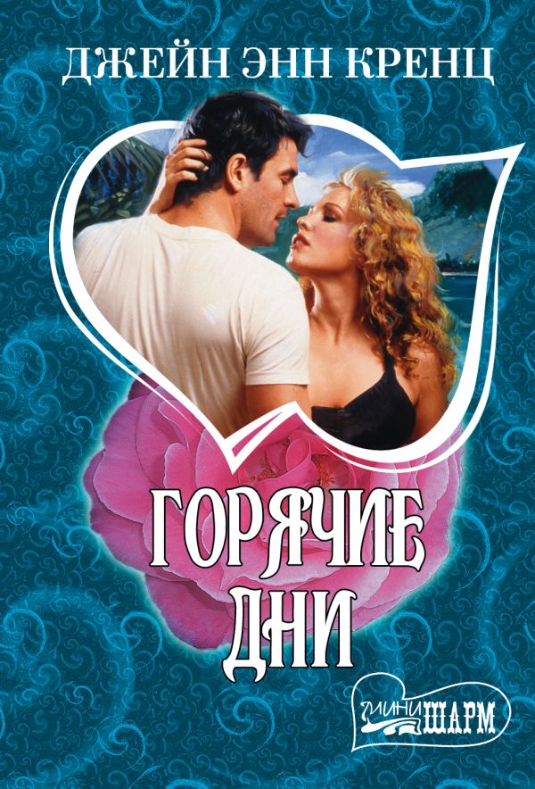 Горячие дни Горячие дни Кренц Д.Э.