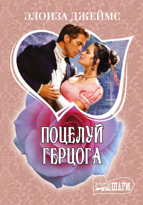 Поцелуй герцога Поцелуй герцога Джеймс Э.