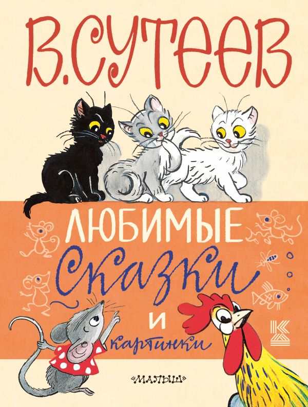 Любимые сказки и картинки Любимые сказки и картинки Сутеев В.Г.