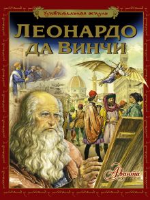 Удивительная жизнь Леонардо да Винчи