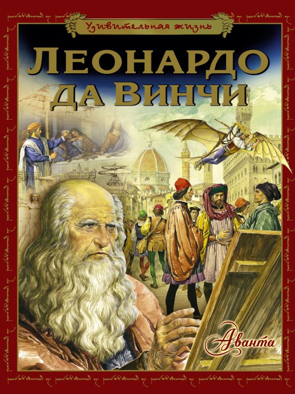 Удивительная жизнь Леонардо да Винчи Удивительная жизнь Леонардо да Винчи .