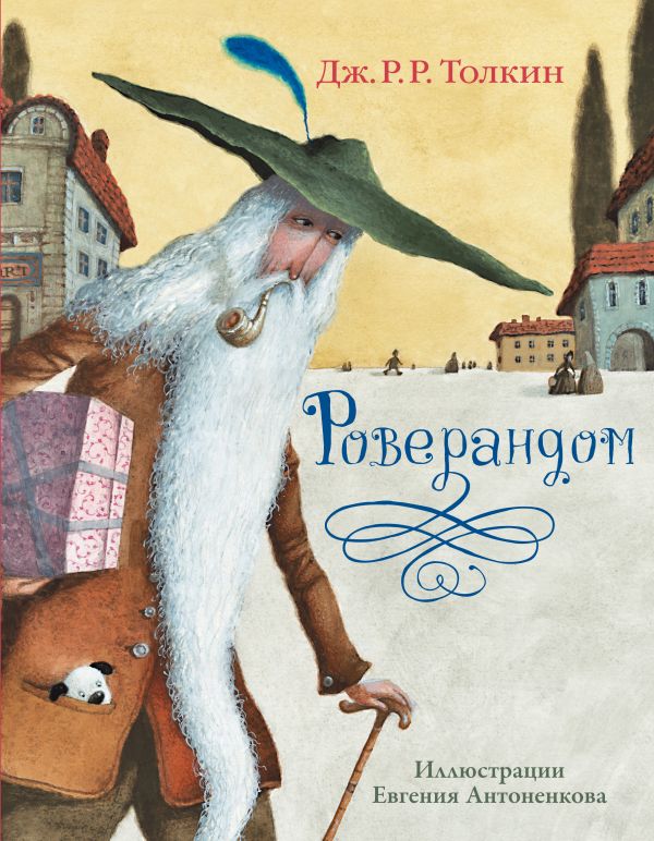 Роверандом Роверандом Толкин Д.Р.Р.