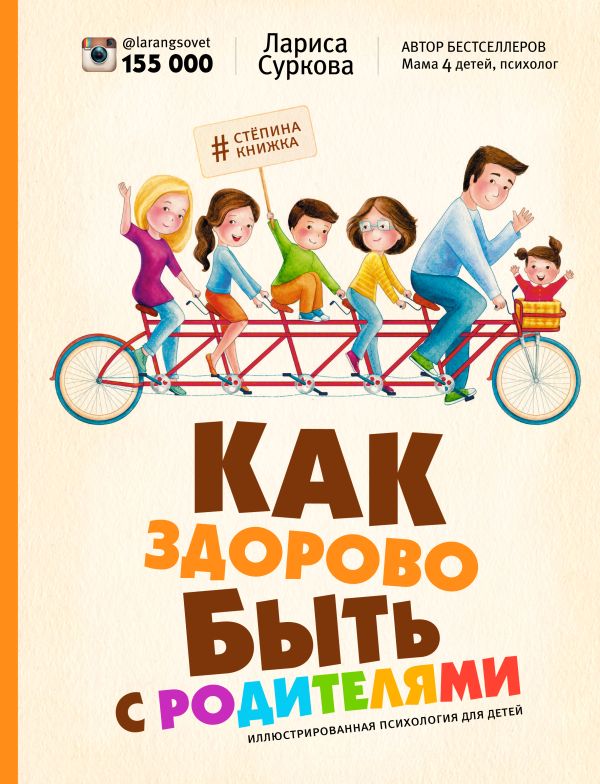 Как здорово быть с родителями: иллюстрированная психология для детей Как здорово быть с родителями: иллюстрированная психология для детей Суркова Л.М.