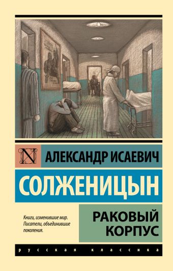 Раковый корпус Раковый корпус Солженицын А.И.