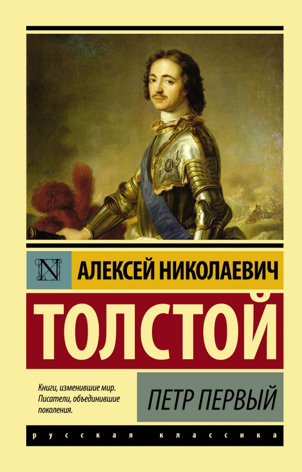 Петр Первый. Толстой Алексей Николаевич