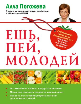 Ешь, пей, молодей Ешь, пей, молодей Погожева А.В.