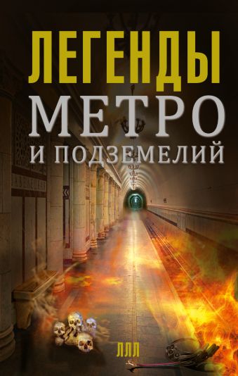 Гречко Матвей Легенды метро и подземелий костылева о легенды и мифы санкт петербурга
