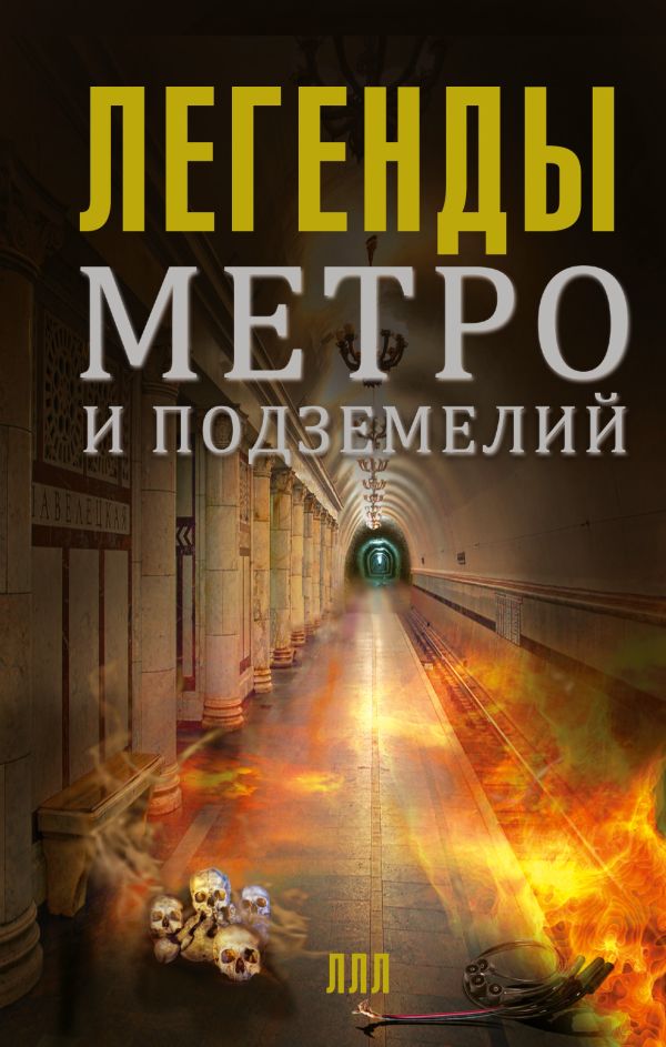 Легенды метро и подземелий Легенды метро и подземелий Гречко Матвей