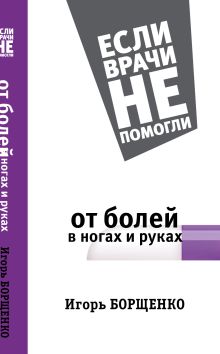 От болей в ногах и руках